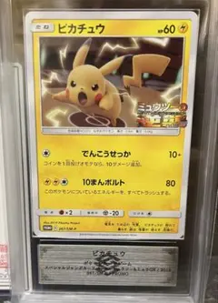 ら*ぃ様 【ARS10ピカチュウ プロモ367/SM-Pミュウツーの逆襲鑑定書付