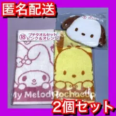 ポチャッコ　マイメロディ　タオルセット　サンリオキャラクターズ当りくじ　ポーチ