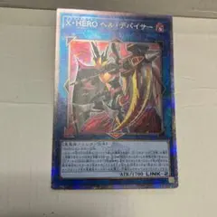 遊戯王　Ｘ・ＨＥＲＯ ヘル・デバイサー　25th