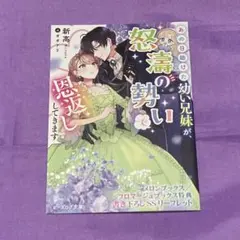 あの日助けた幼い兄妹が怒涛の勢いで恩返ししてきます　1 メロンブックス特典