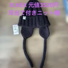 【極美品】ELKEX ニット帽 イヤーカバーカフワッチ BLK 耳当て付き 黒