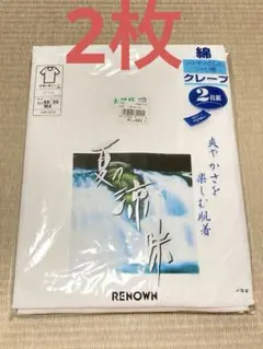 メンズ　アンダーウエア　RENAWN 2枚　1480円で購入のサムネイル