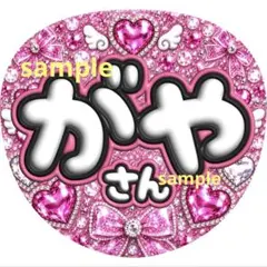 目立つ！可愛い♡ ラインストーン風 ファンサうちわ 名前うちわ 藤ヶ谷