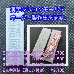連結シリコンモールド　4文字オーダー製作
