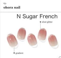 オホーラohora【N Sugar French】ジェルネイルシール