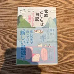 北欧こじらせ日記 フィンランド起業編