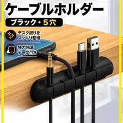 ケーブルクリップ 5本用 デスク整理 コード固定 充電ケーブル収納 黒