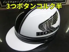 三つボタン‼送料込！！カスタムコルク半　ホンダ　ラメ最安値216のサムネイル