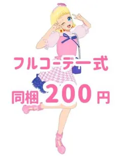 ジェニーキュートピンク　コーデ一式　フルコーデ　プリマジ