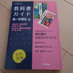 高校教科書ガイド 国語 第一学習社版 高等学校 古典探究 古文編 第Ⅱ部,高等…