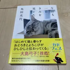 今日も一日を見てた 角田光代 KADOKAWA