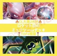 【CL大阪2026TOP4】ロケット団のミュウツーex デッキ 構築済み　ポケカ