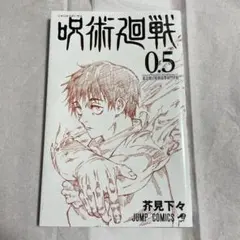 呪術廻戦 0.5 芥見下々