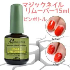 マジックネイルリムーバー　15ml　除光液　プチプラ　ネイルオフのサムネイル