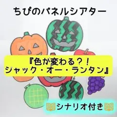 パネルシアター『色が変わる？！ジャック・オー・ランタン』カット済み　完成品