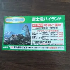 富士急ハイランド 特別ご優待券のサムネイル