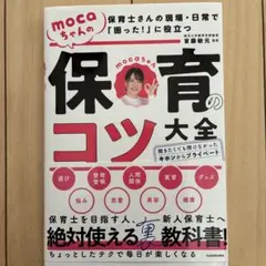 保育士さんの現場・日常で「困った!」に役立つ mocaちゃんの保育のコツ大全