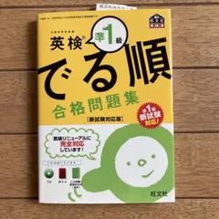 英検準1級 でる順 合格問題集 CD付き