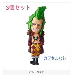 未開封　ワンピの実 第十四海戦　バルトロメオ　3個セット