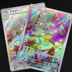 Pokemon 宝可梦 ポケモン チラーミィ AR チラチーノ AR セット