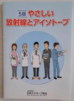 やさしい放射線とアイソトープ 5版