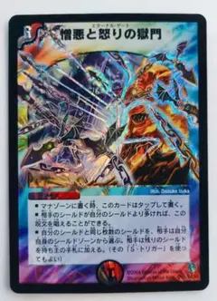 美品【初期2004年】憎悪と怒りの獄門