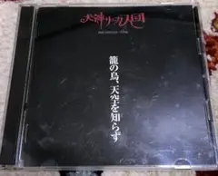 犬神サーカス団 籠の鳥、天空を知らず／ビバ！アメリカ 2セット CD＋DVD