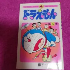 25917❤ ドラえもん 22