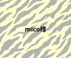 mico様 専用ページ