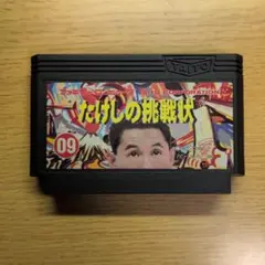 FC ファミコンソフト たけしの挑戦状 - メルカリ