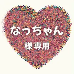 なっちゃん 様　専用ページ