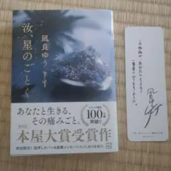 汝、星のごとく　凪良ゆう 文庫版 講談社 箔押しカバー栞付き