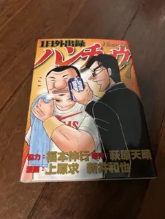 初版本】中間管理職トネガワ＆1日外出録ハンチョウ 初版本 第1巻