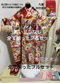 九重 x 中村里砂 正絹振袖 全て揃ったフルセット トールサイズ