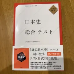 日本史総合テスト 山川出版社