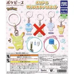 ポケピース めじるしガチャマスコット めじるしアクセサリー セミコンプ