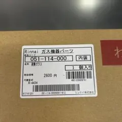 Rinnai 荒磯 耐熱ガラス1個　業務用ガス赤外線グリラー 新品未使用