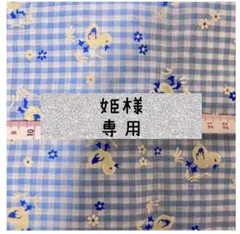 姫様 リクエスト まとめ商品