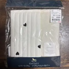 Cottoli リバーシブルイブルベルトカバー　黒ハート/まとめ買い割引