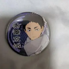 ハイキュー 赤葦京治 缶バッチ