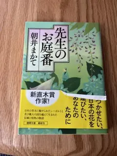 先生のお庭番