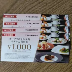 4000円分 大倉工業 株主優待券 オークラホテル丸亀
