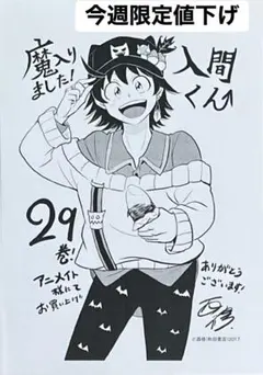 魔入りました！入間くん アニメイト特典ペーパー29巻　今週限定値下げ
