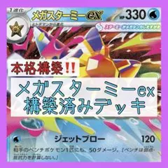 環境入り⚡️本格構築‼️ メガスターミーexデッキ 構築済みデッキ