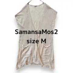 【SamansaMos2】ニットベスト Mサイズ カーディガン