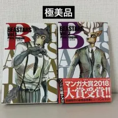 初版帯付き】BEASTARS［第1巻］板垣巴留 - メルカリ