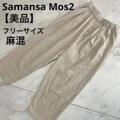 【美品】SM2 サマンサモスモス イージーワイドパンツ F リネンベージュ生成色