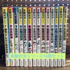 実験対決 全14冊セット