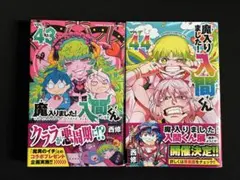 魔入りました！入間くん 43巻 44巻 セット売り