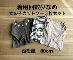 着用回数少なめ⭐︎女の子長袖カットソー３枚セットまとめ売り西松屋80cm